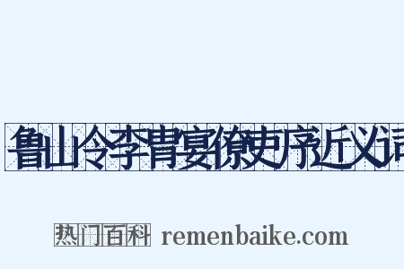 鲁山令李胄宴僚吏序近义词是什么意思的图片